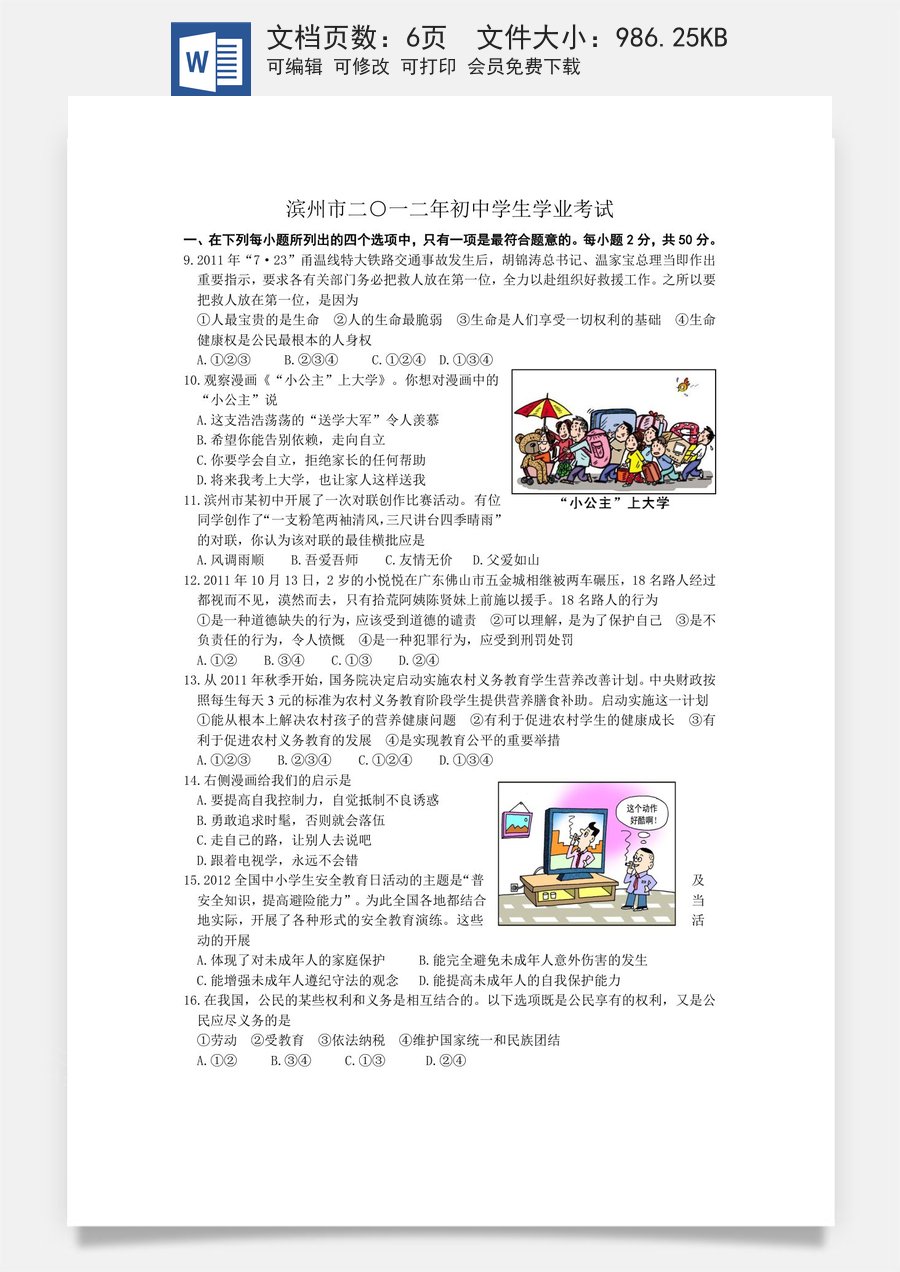 2012滨州市中考思想品德试题与答案.doc