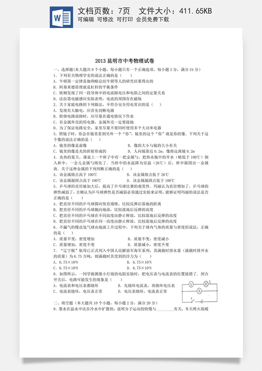2013云南省昆明市中考物理试卷及答案.doc