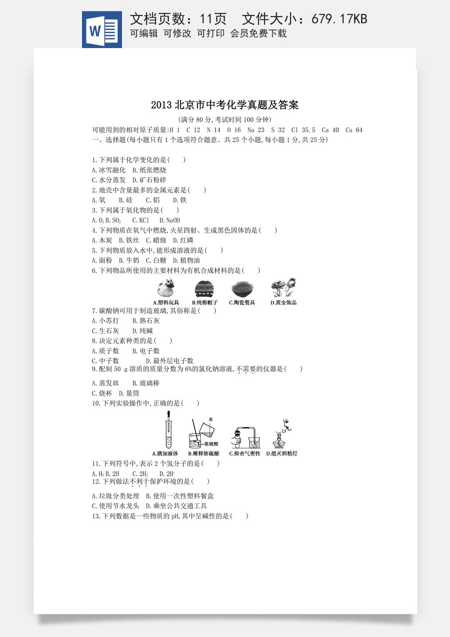 2013北京市中考化学真题及答案.doc