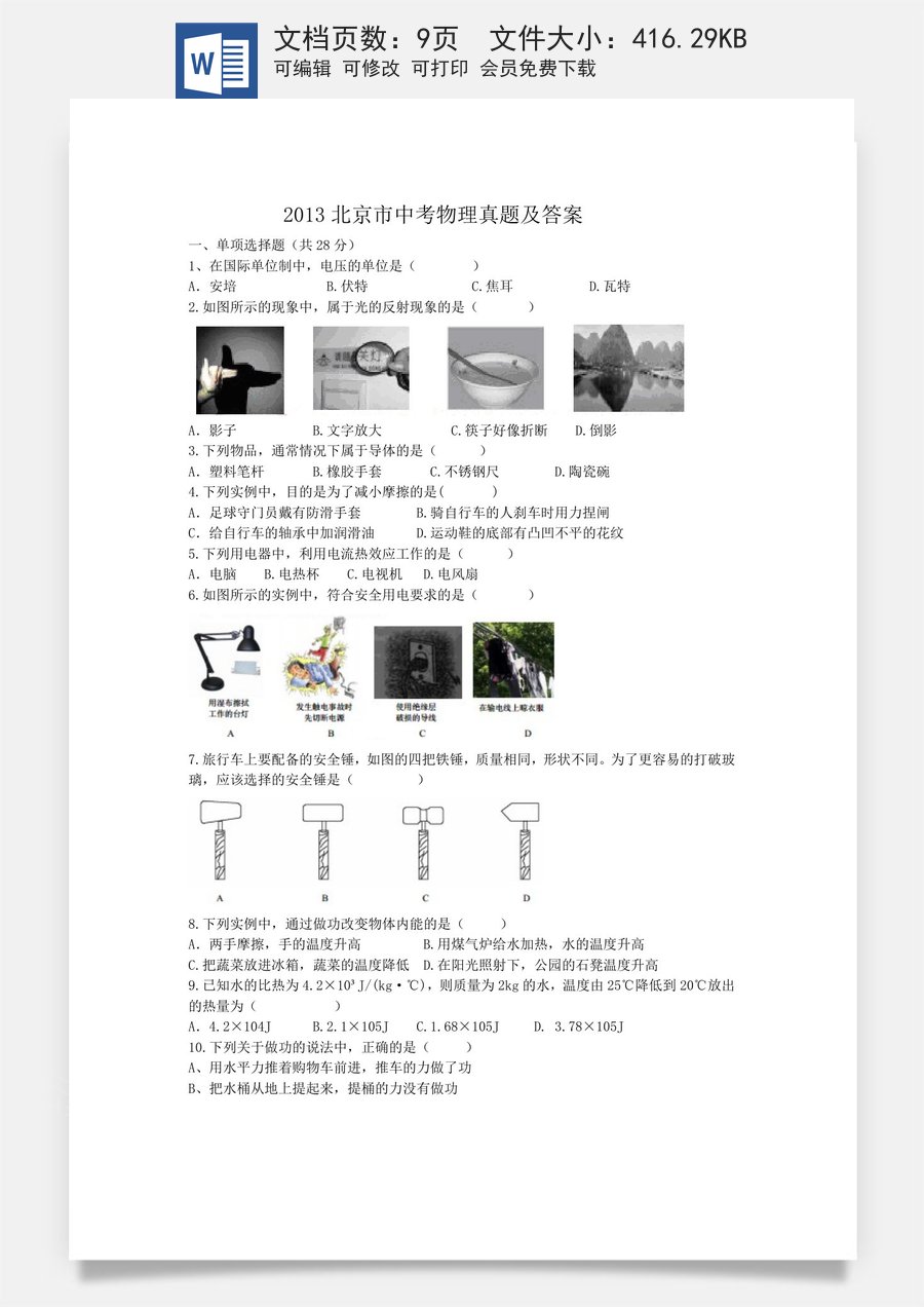 2013北京市中考物理真题及答案.doc