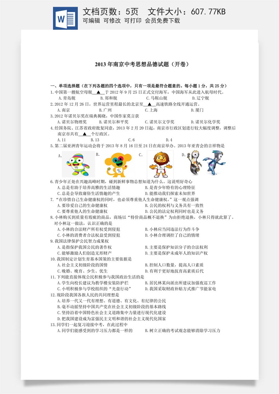 2013南京市中考政治试题及答案.doc