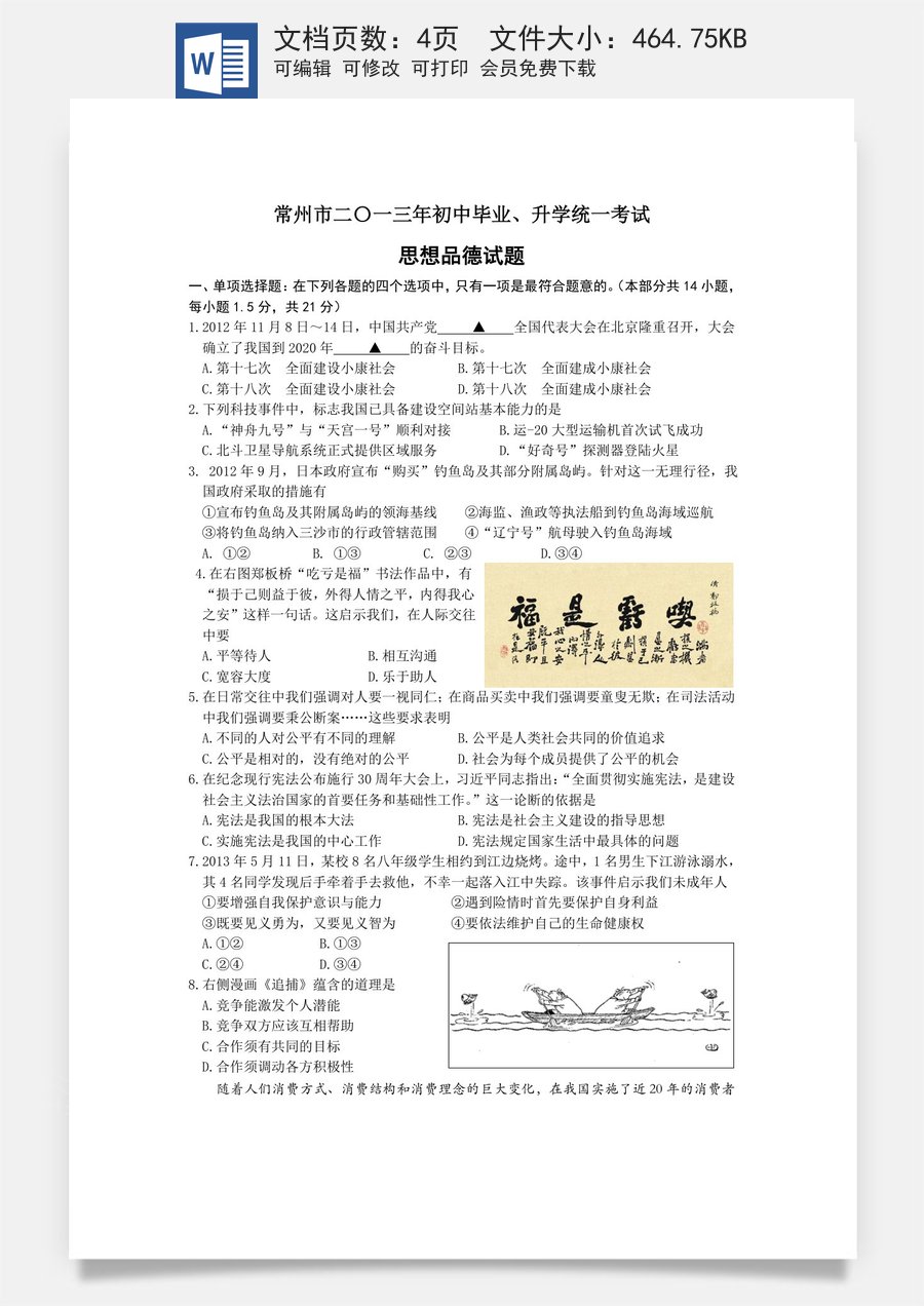2013常州市中考思想品德试题与答案.doc