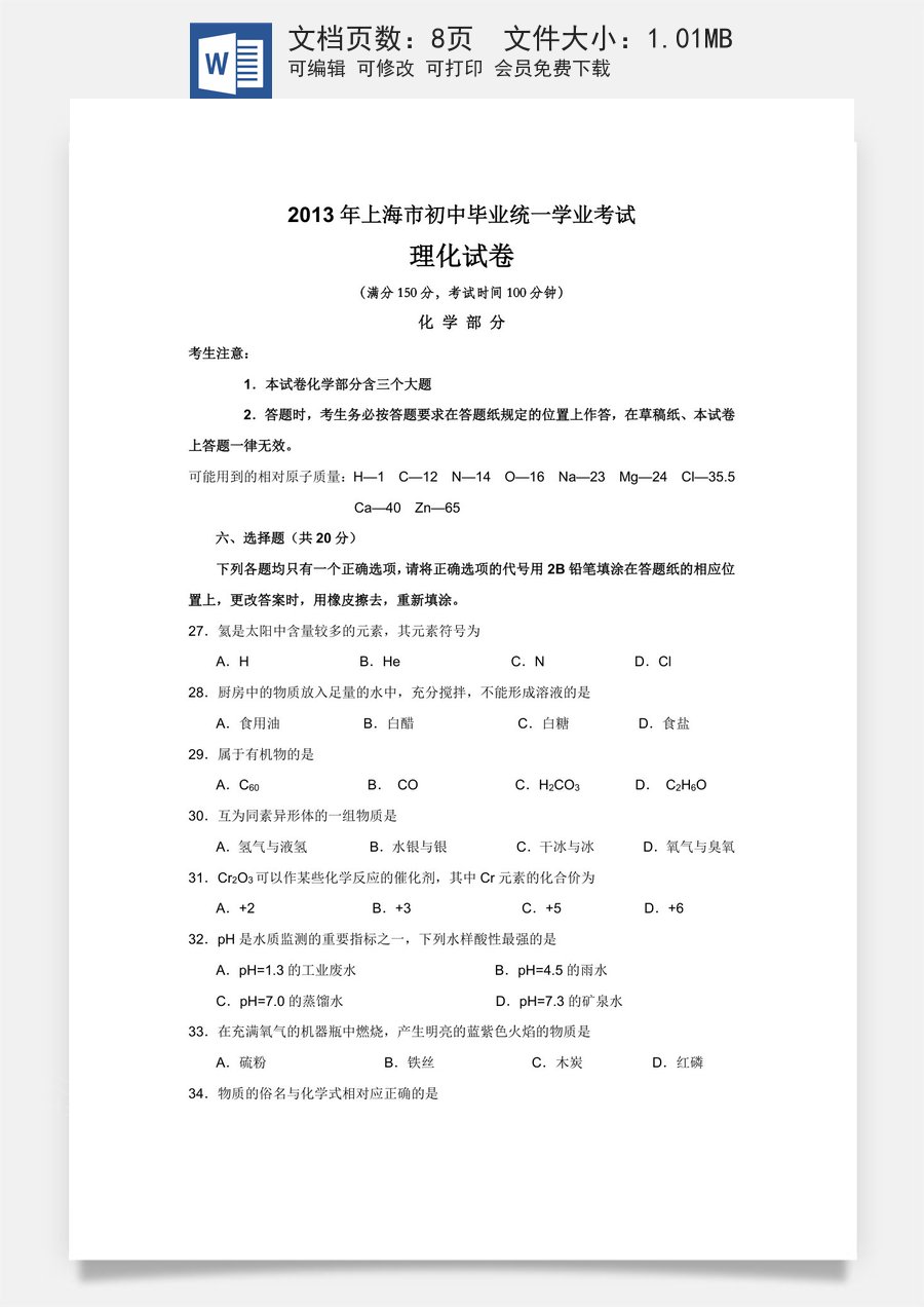 2013年上海市中考化学试题及答案.docx