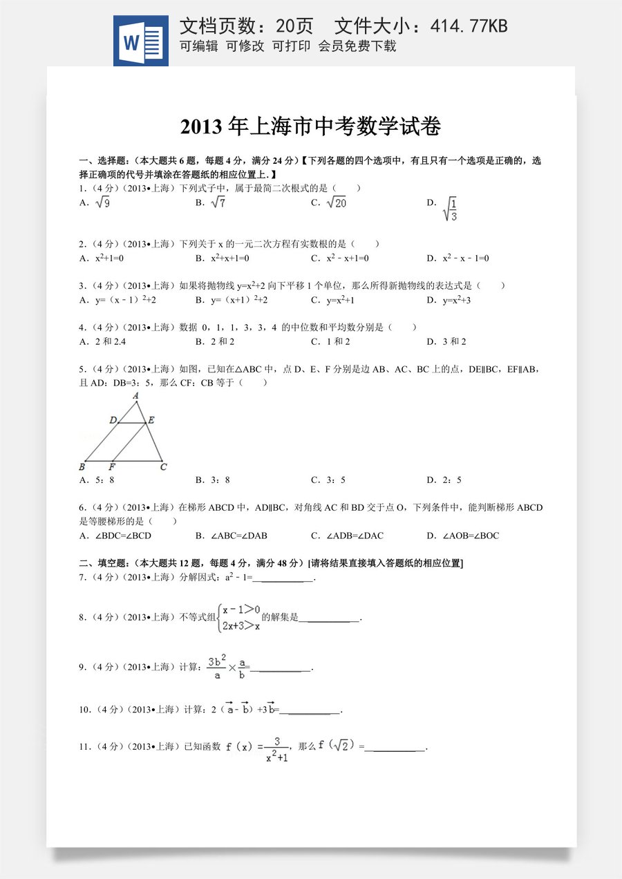 2013年上海市中考数学试卷及答案.doc