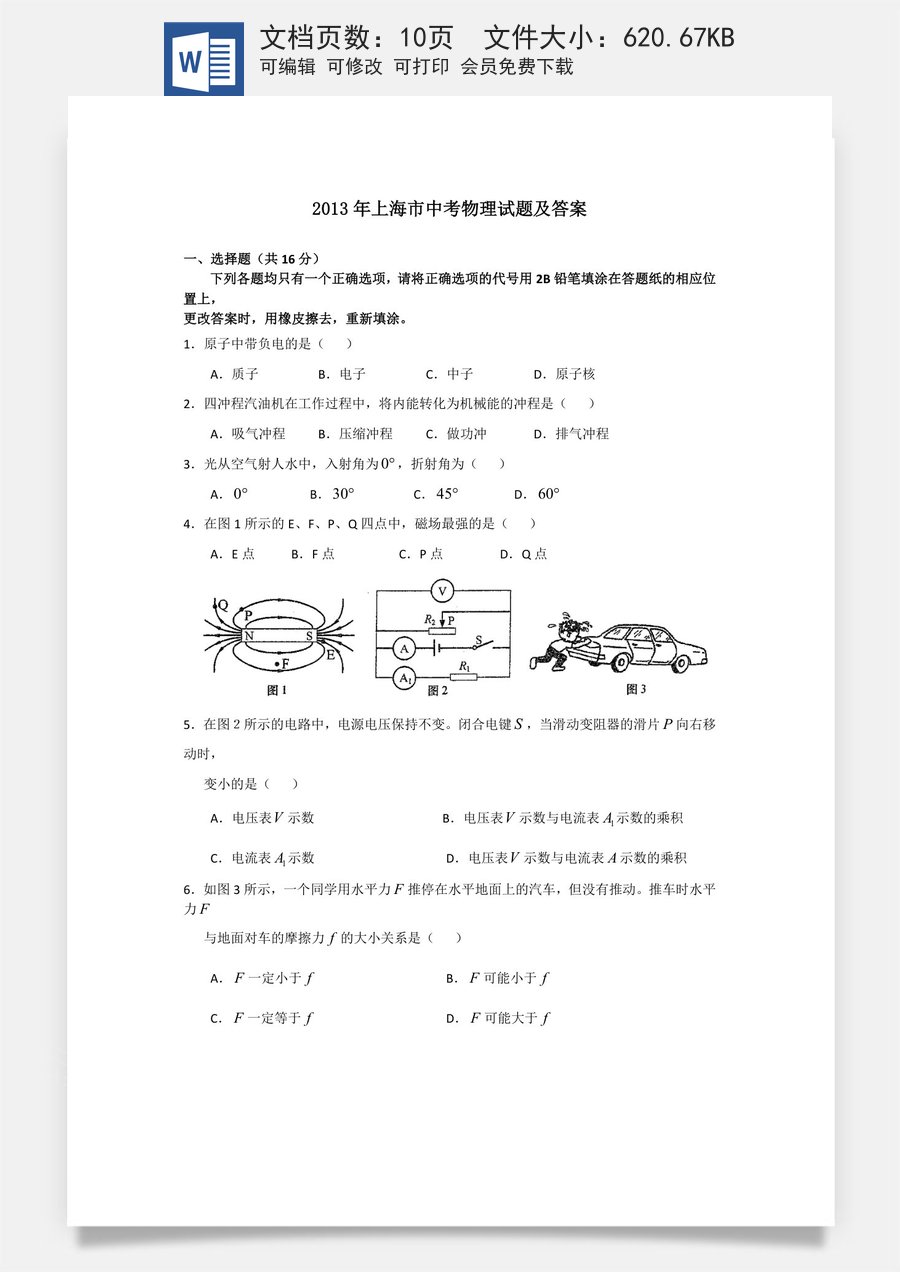 2013年上海市中考物理试题及答案(Word).docx