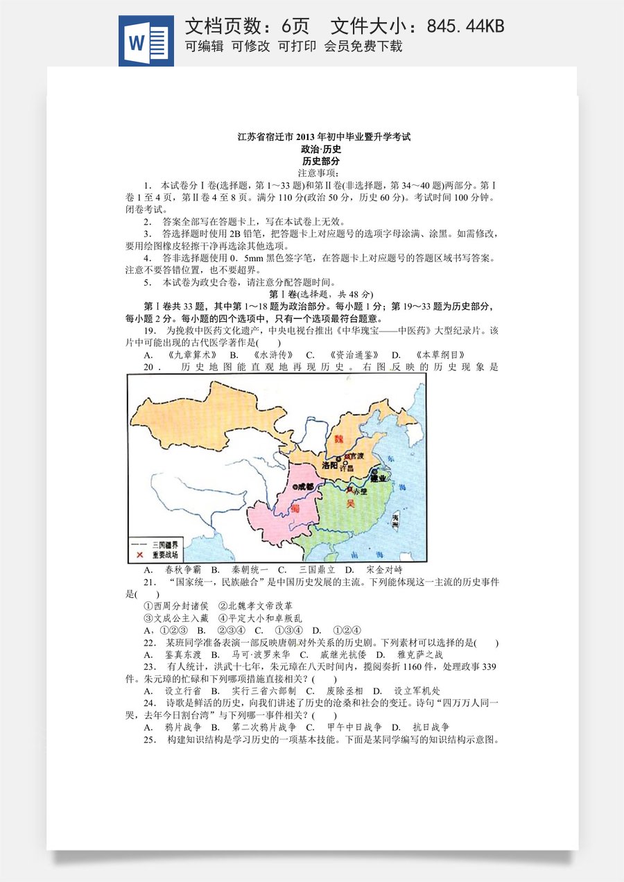 2013年中考江苏宿迁历史试卷(word版含答案).doc