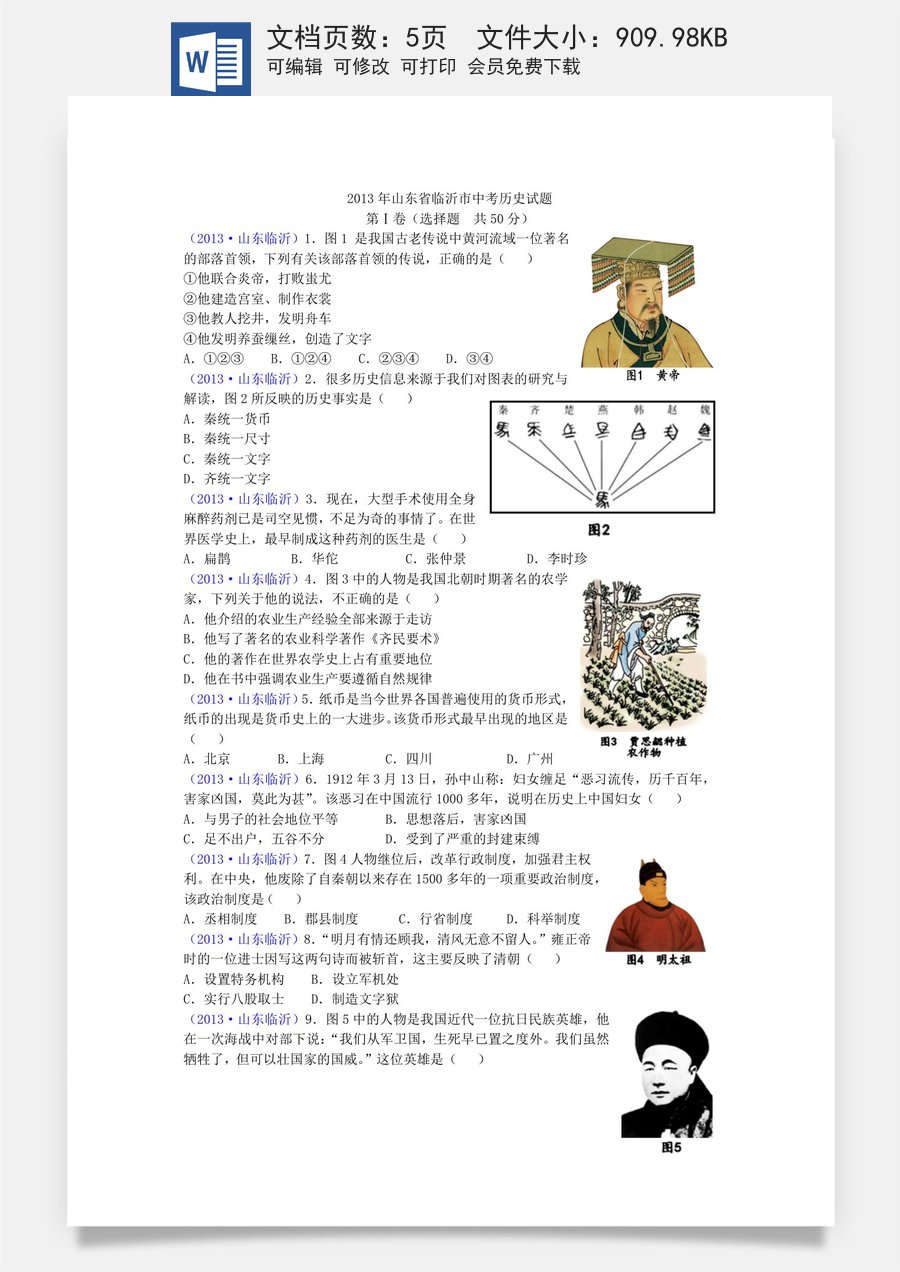 2013年临沂市中考历史试题与答案.doc