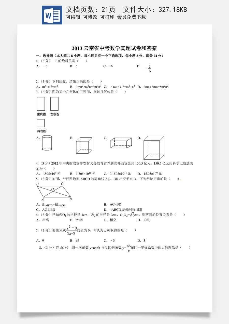 2013年云南省中考数学试卷及答案（word版）.doc