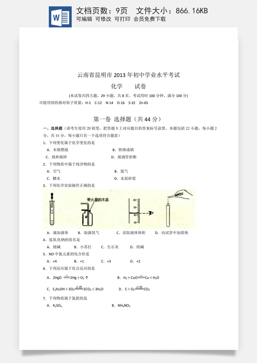2013年云南省昆明市中考化学试题及答案(word).doc