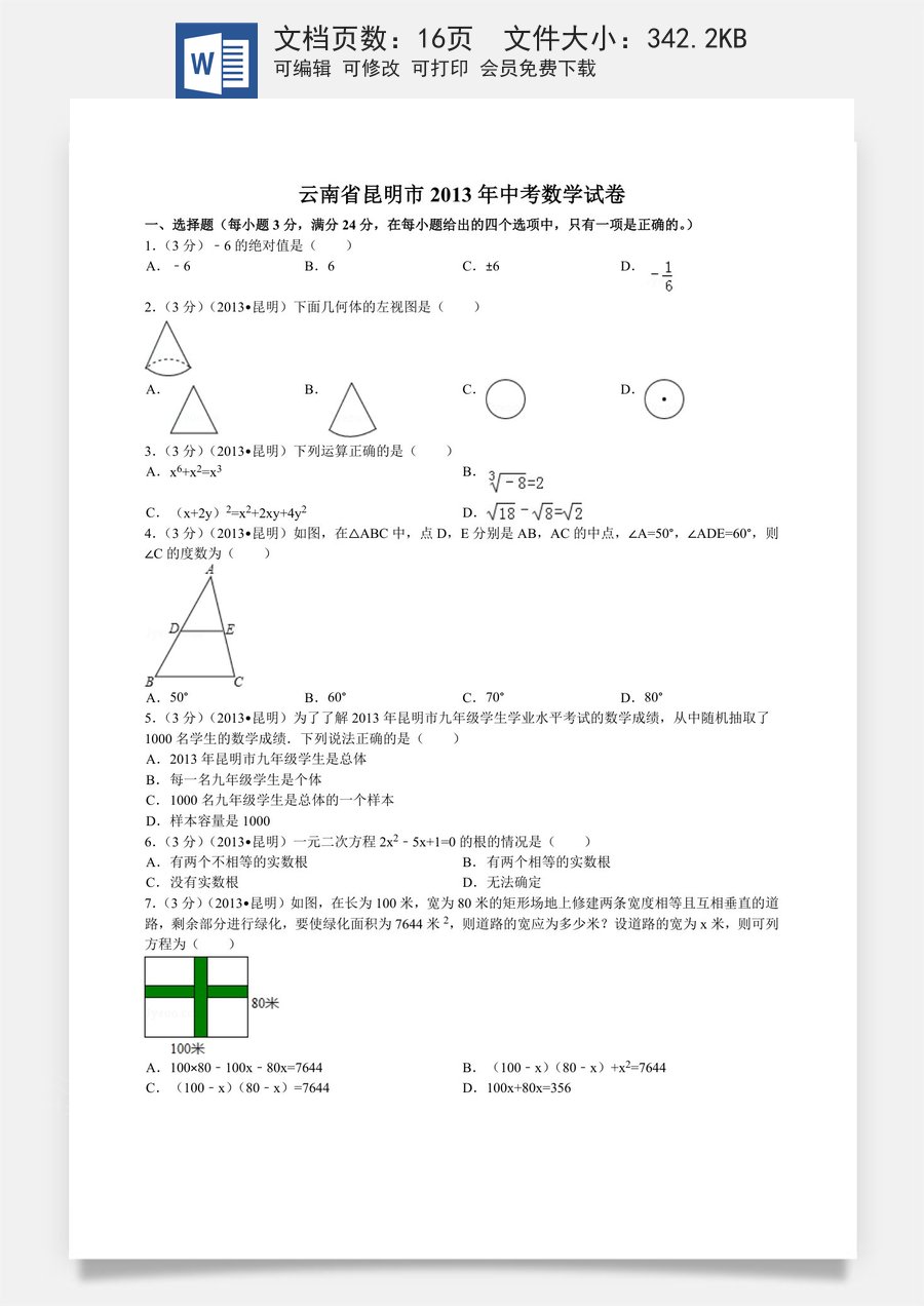 2013年云南省昆明市中考数学试题及答案.doc