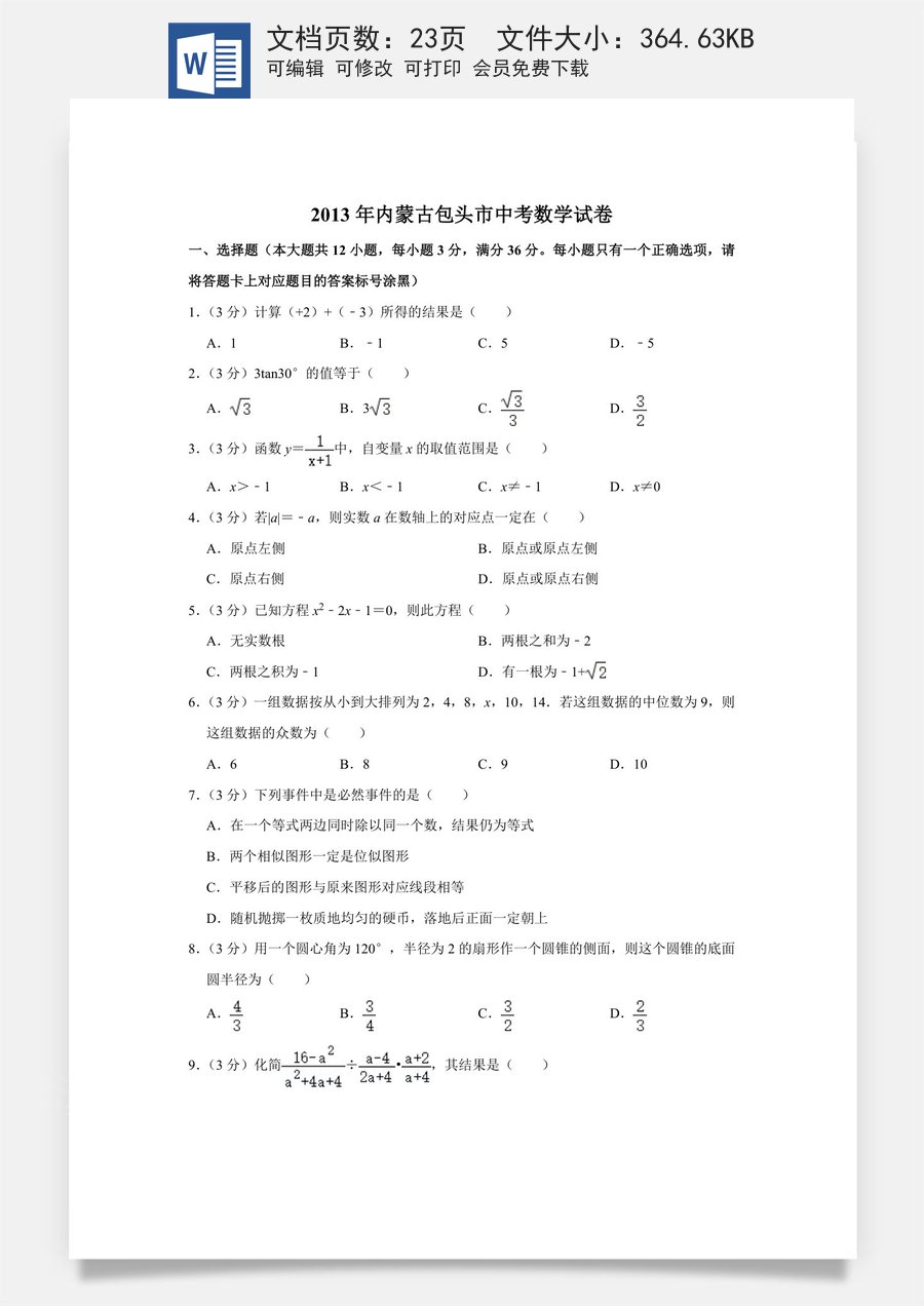 2013年内蒙古包头市中考数学试卷.doc