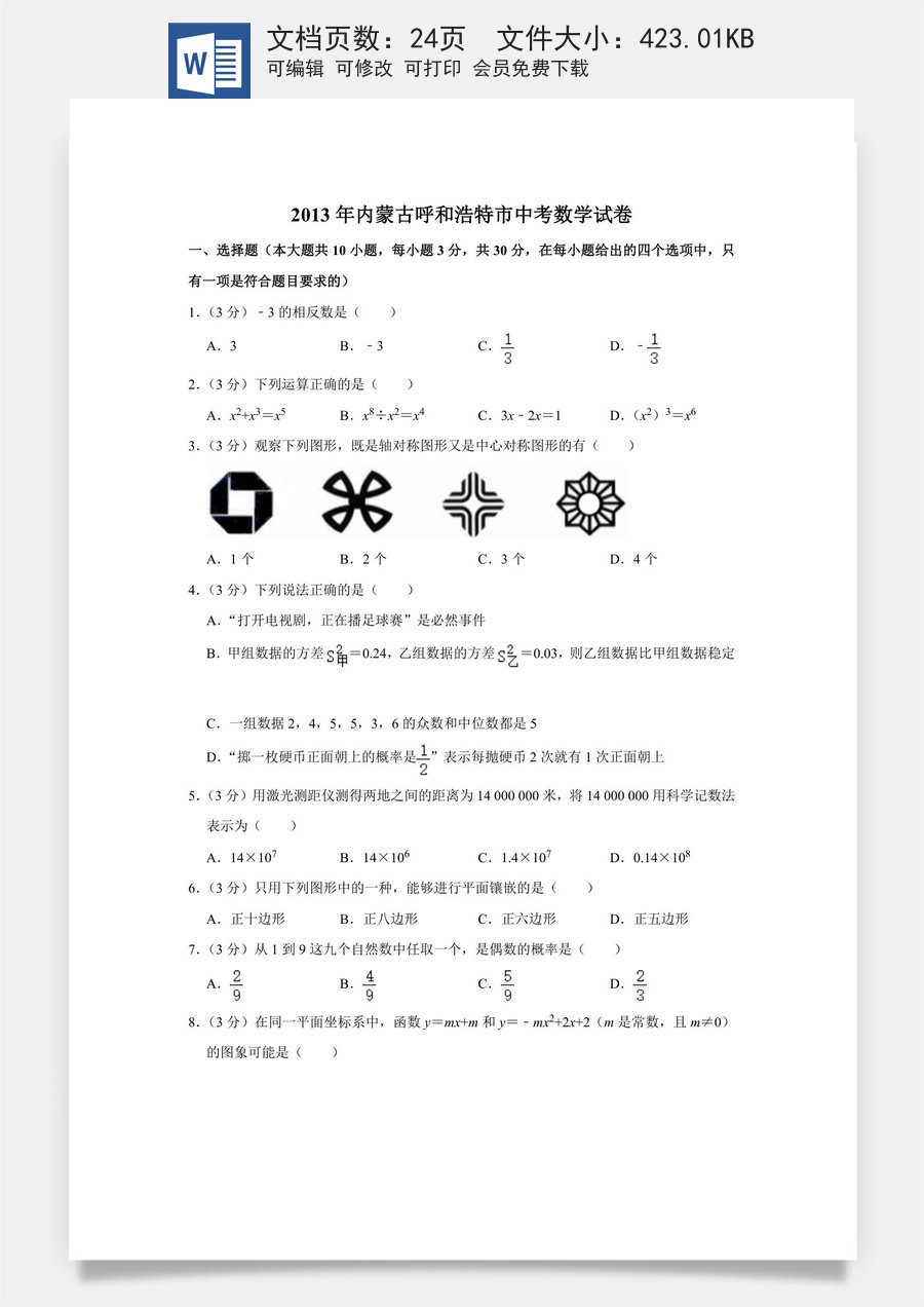 2013年内蒙古呼和浩特市中考数学试卷.doc