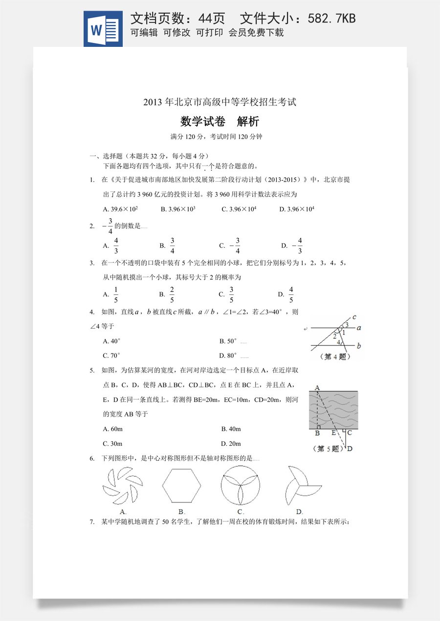 2013年北京市中考数学试题与答案.doc