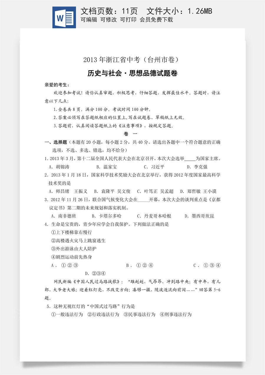 2013年台州市中考历史社会政治试题及答案.doc