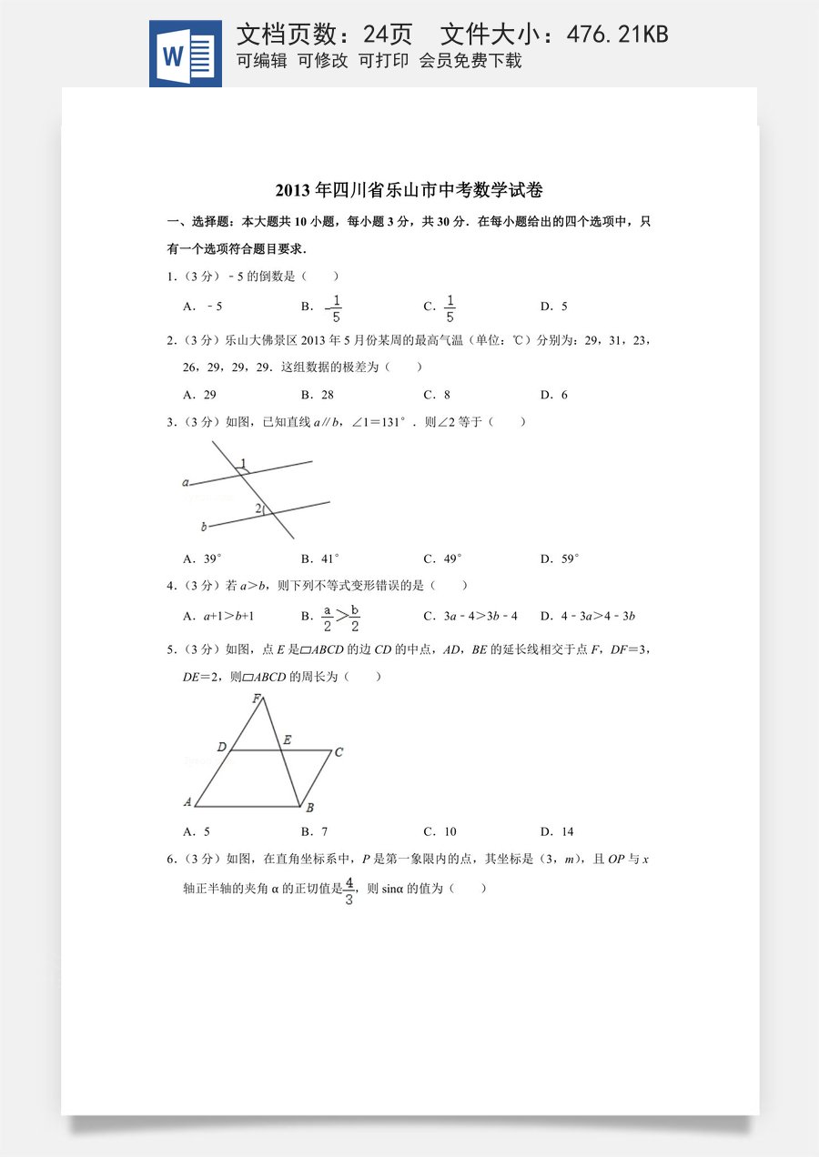 2013年四川省乐山市中考数学试卷.doc