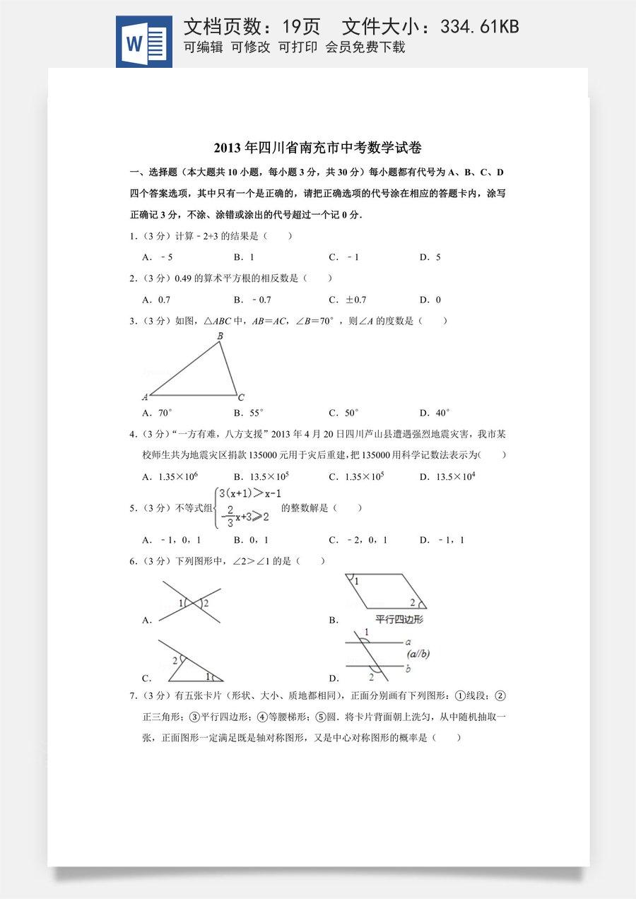 2013年四川省南充市中考数学试卷.doc