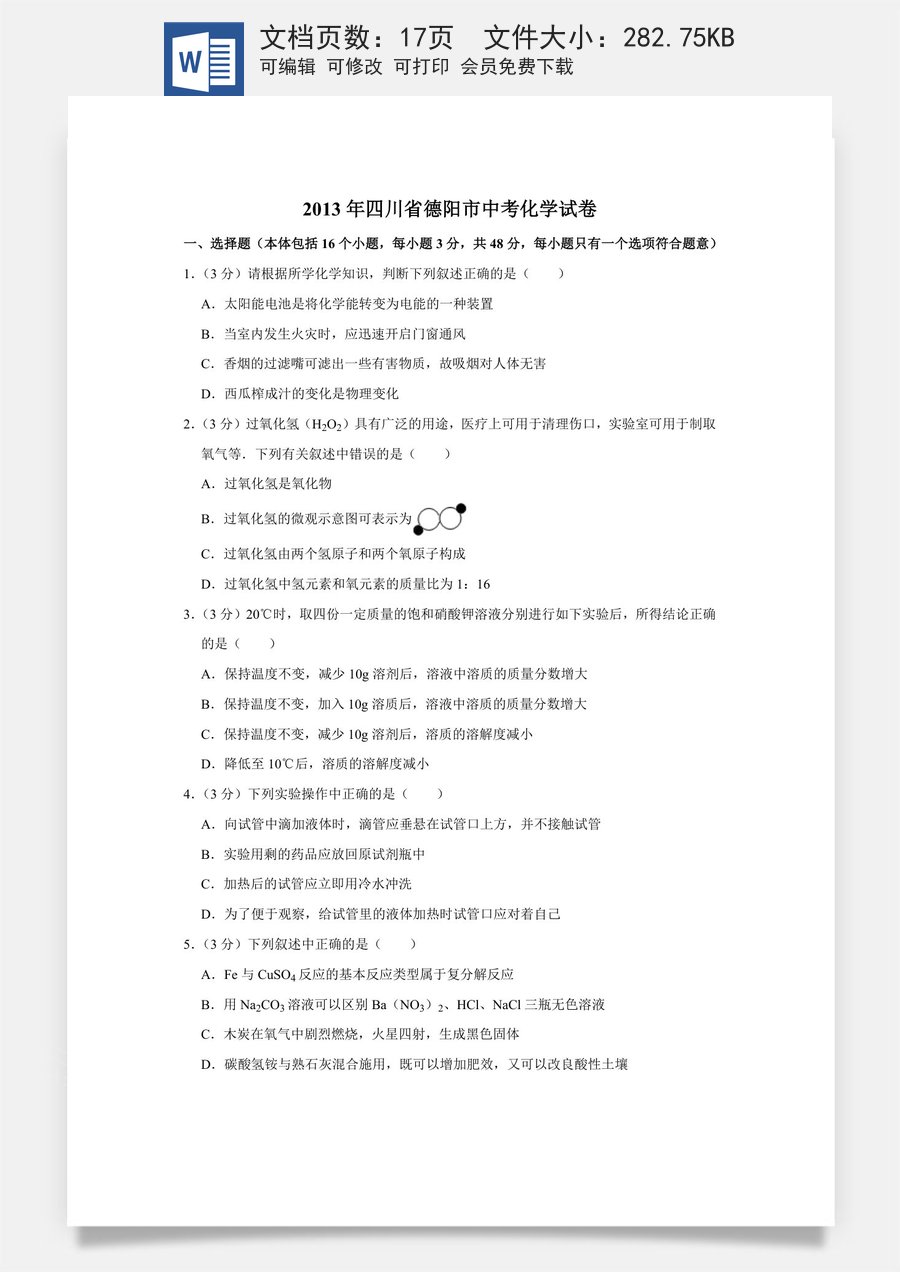 2013年四川省德阳市中考化学试卷（含解析版）.doc