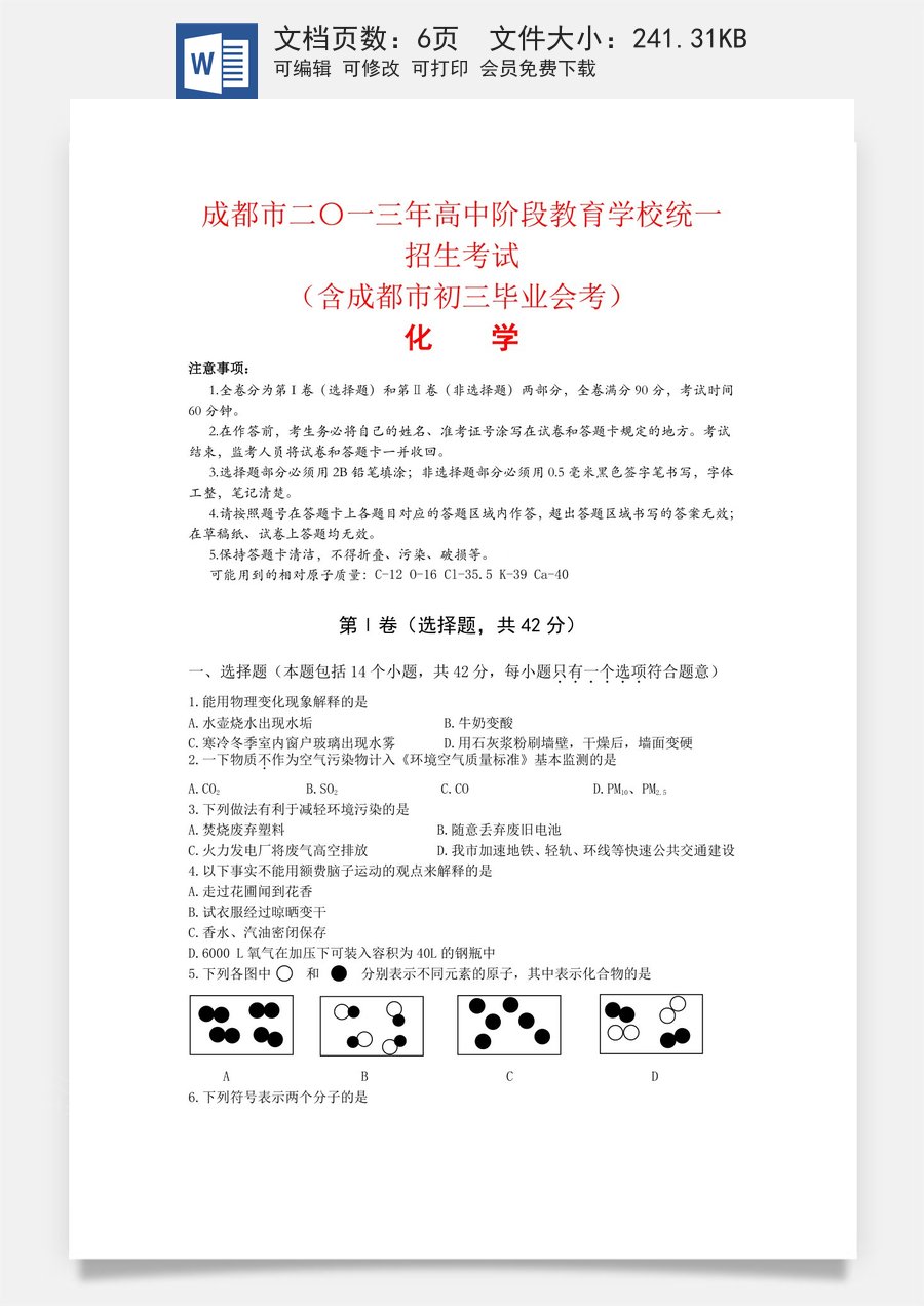 2013年四川省成都市中考化学试卷及答案.doc