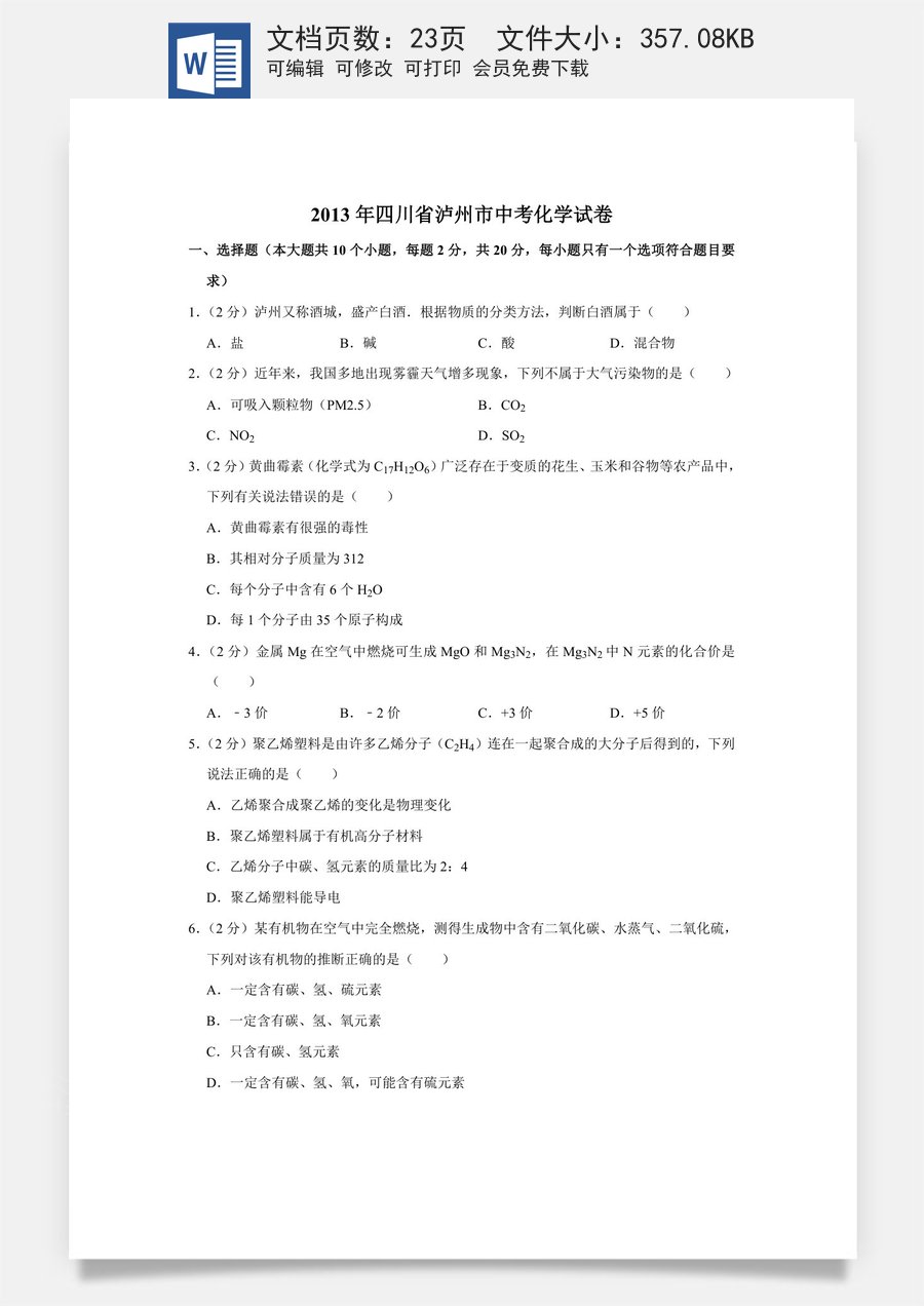 2013年四川省泸州市中考化学试卷（含解析版）.doc