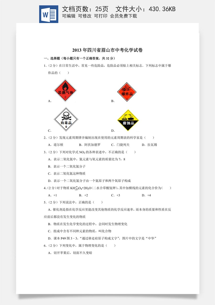 2013年四川省眉山市中考化学试卷（含解析版）.doc