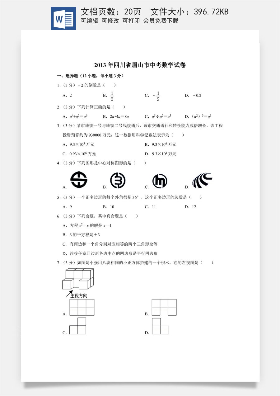 2013年四川省眉山市中考数学试卷.doc