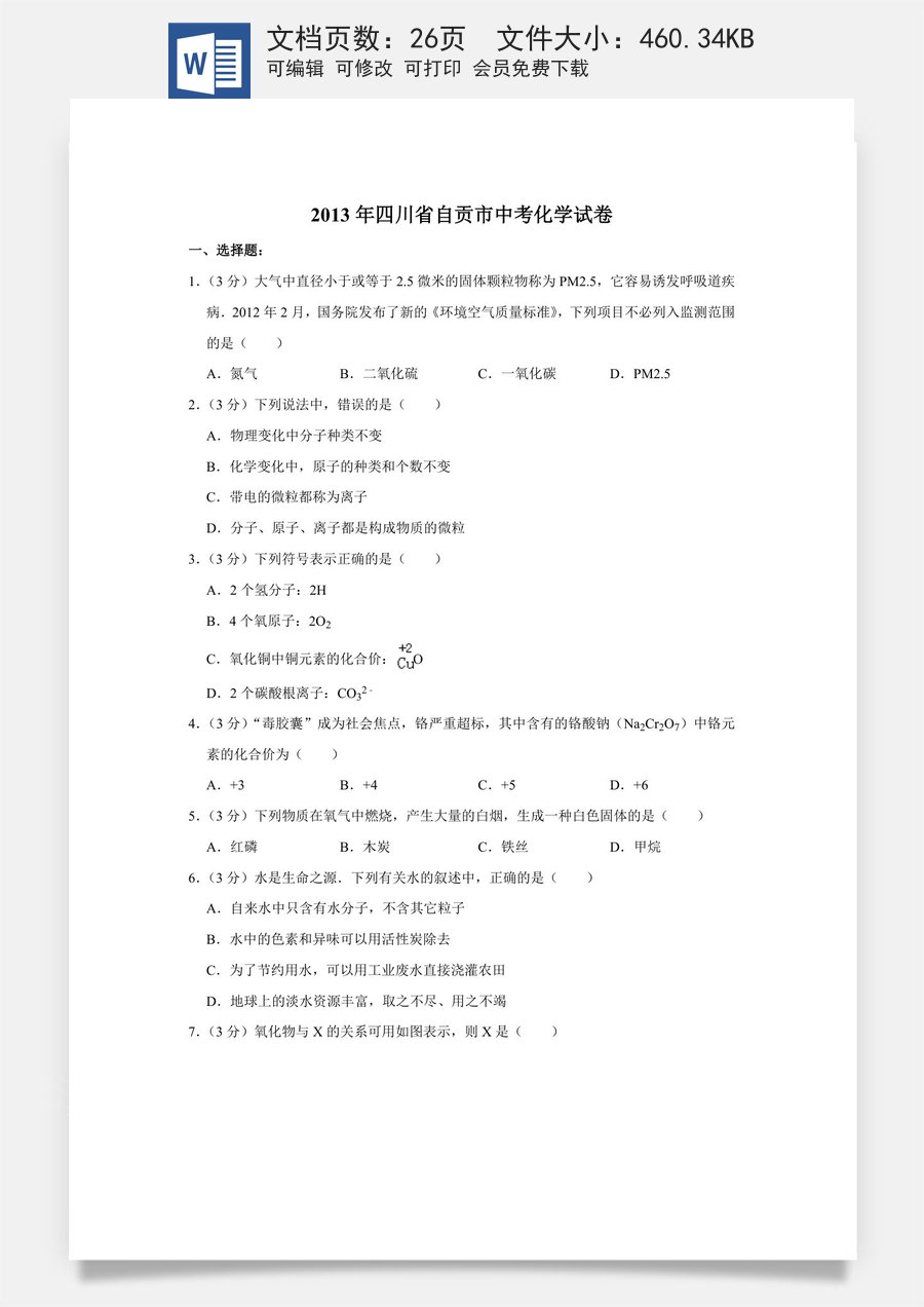 2013年四川省自贡市中考化学试卷（含解析版）.doc