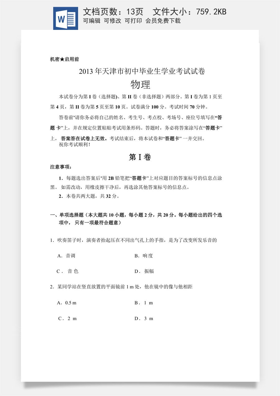 2013年天津市中考物理试题及答案.doc