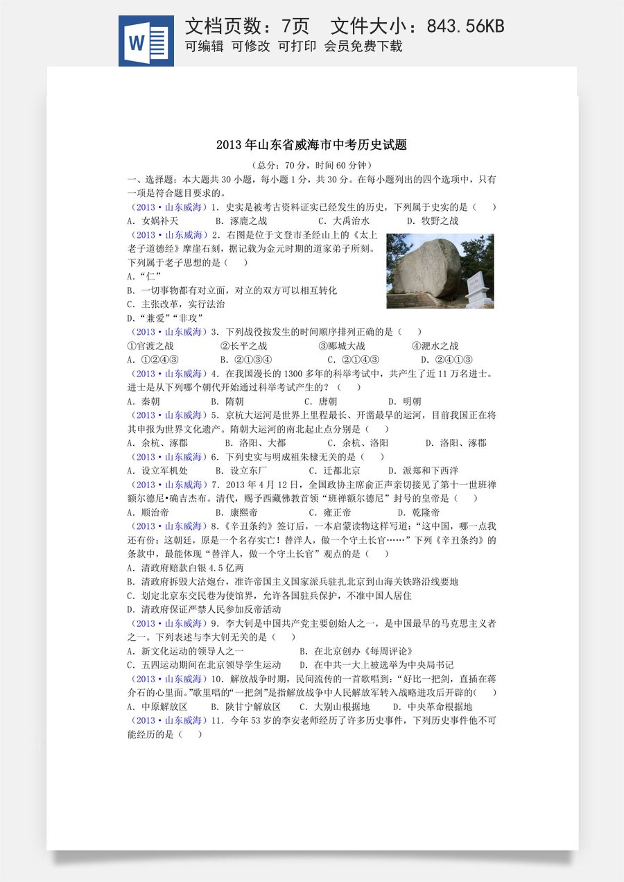 2013年威海市中考历史试题及答案.doc