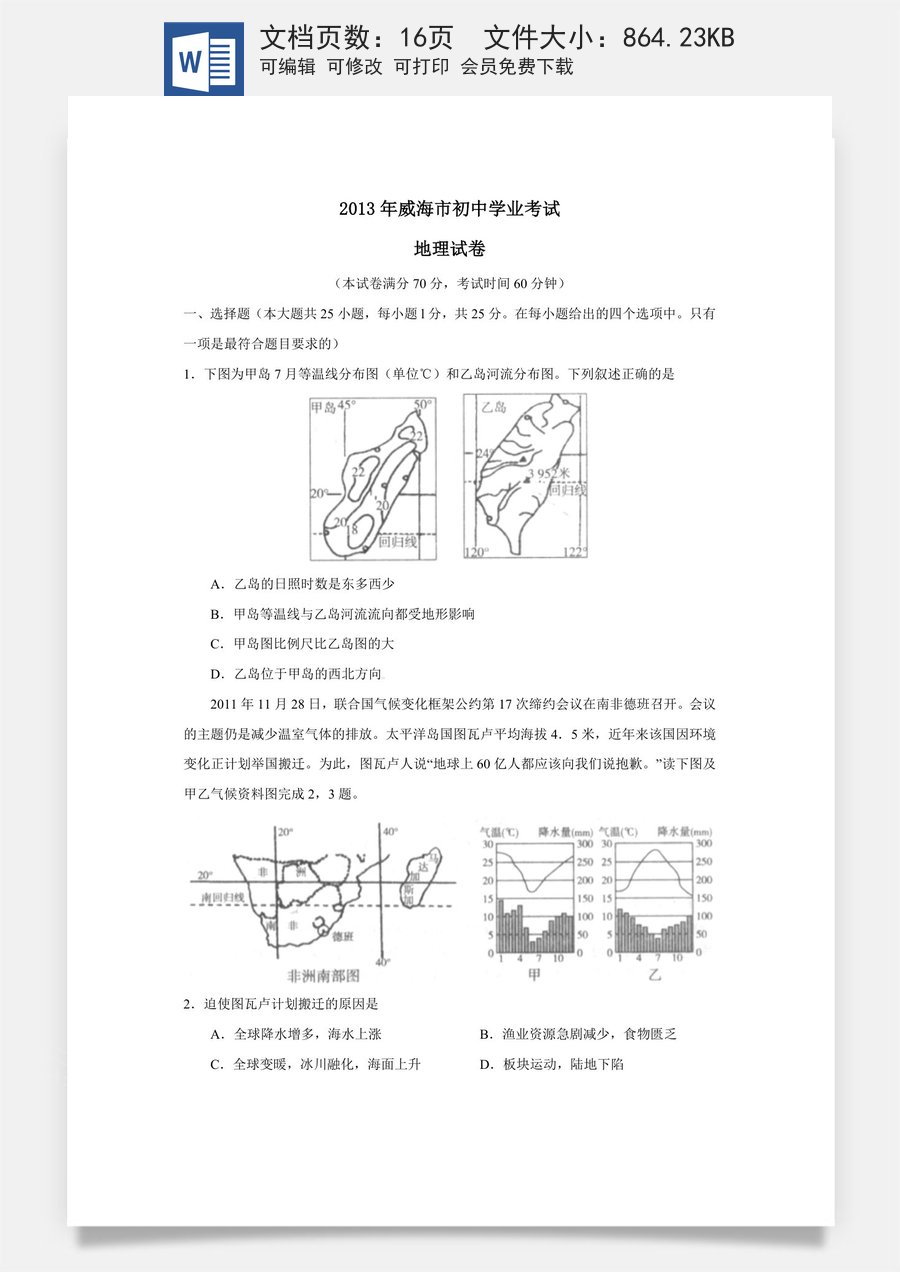 2013年威海市中考地理试卷及答案解析.doc