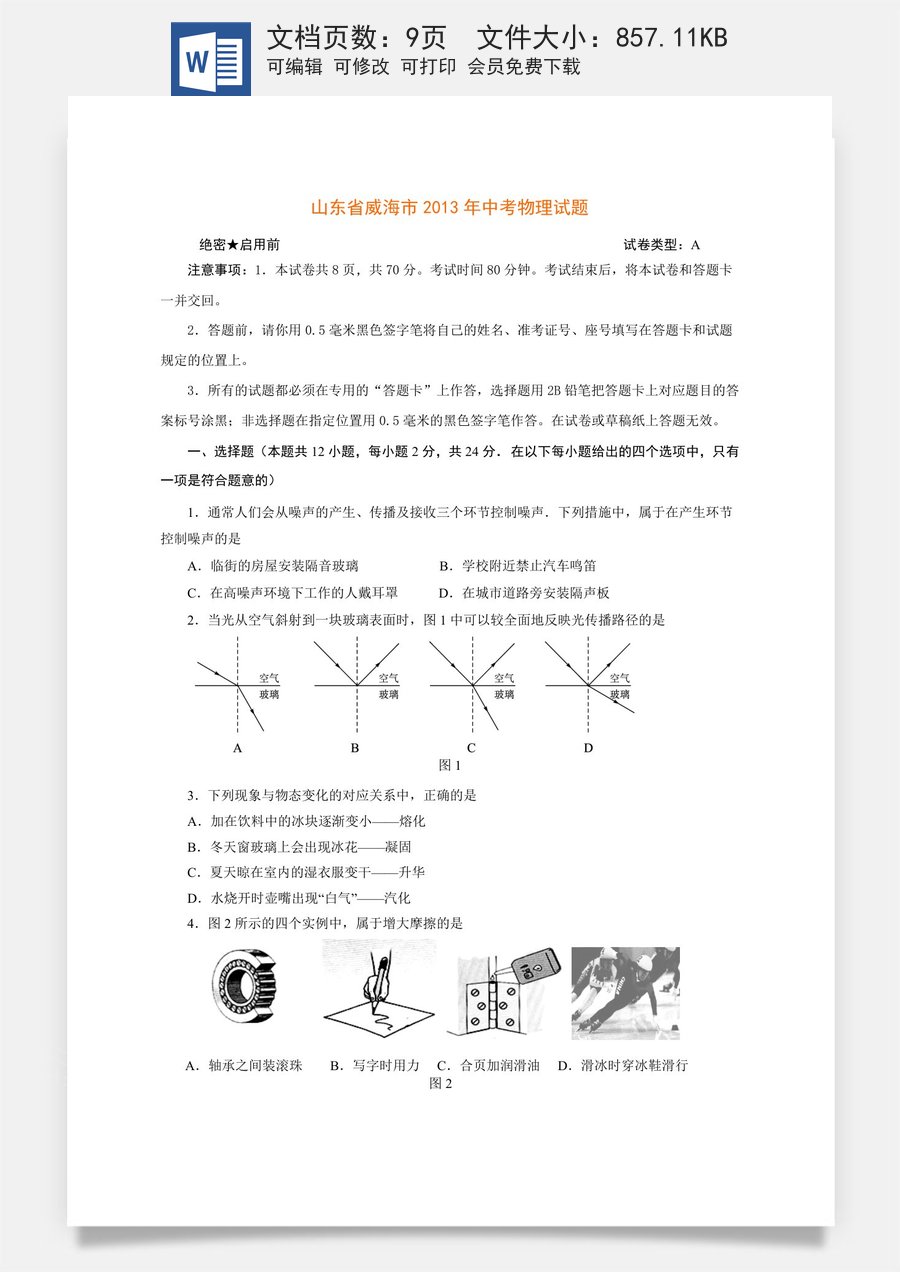 2013年威海市中考物理试题及答案.doc