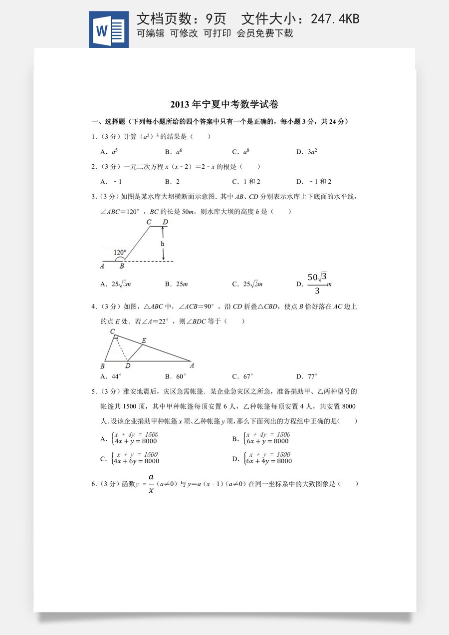2013年宁夏中考数学试卷（学生版）.doc