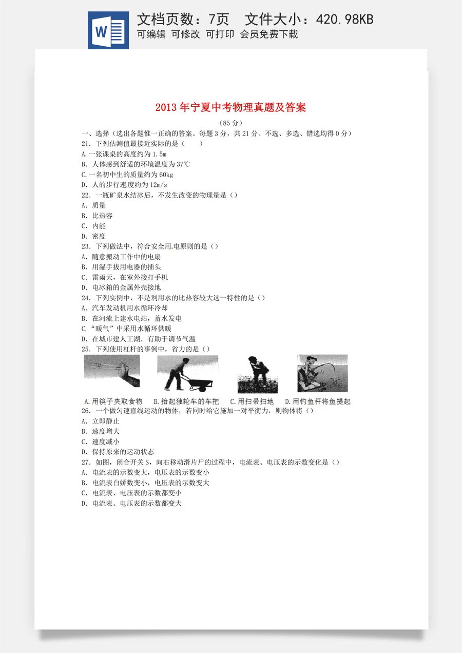 2013年宁夏中考物理真题及答案.doc