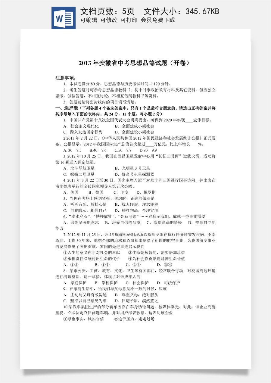 2013年安徽省中考思想品德试题及参考答案.doc