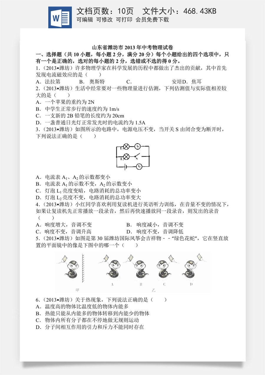 2013年山东潍坊市中考物理真word版含答案.doc