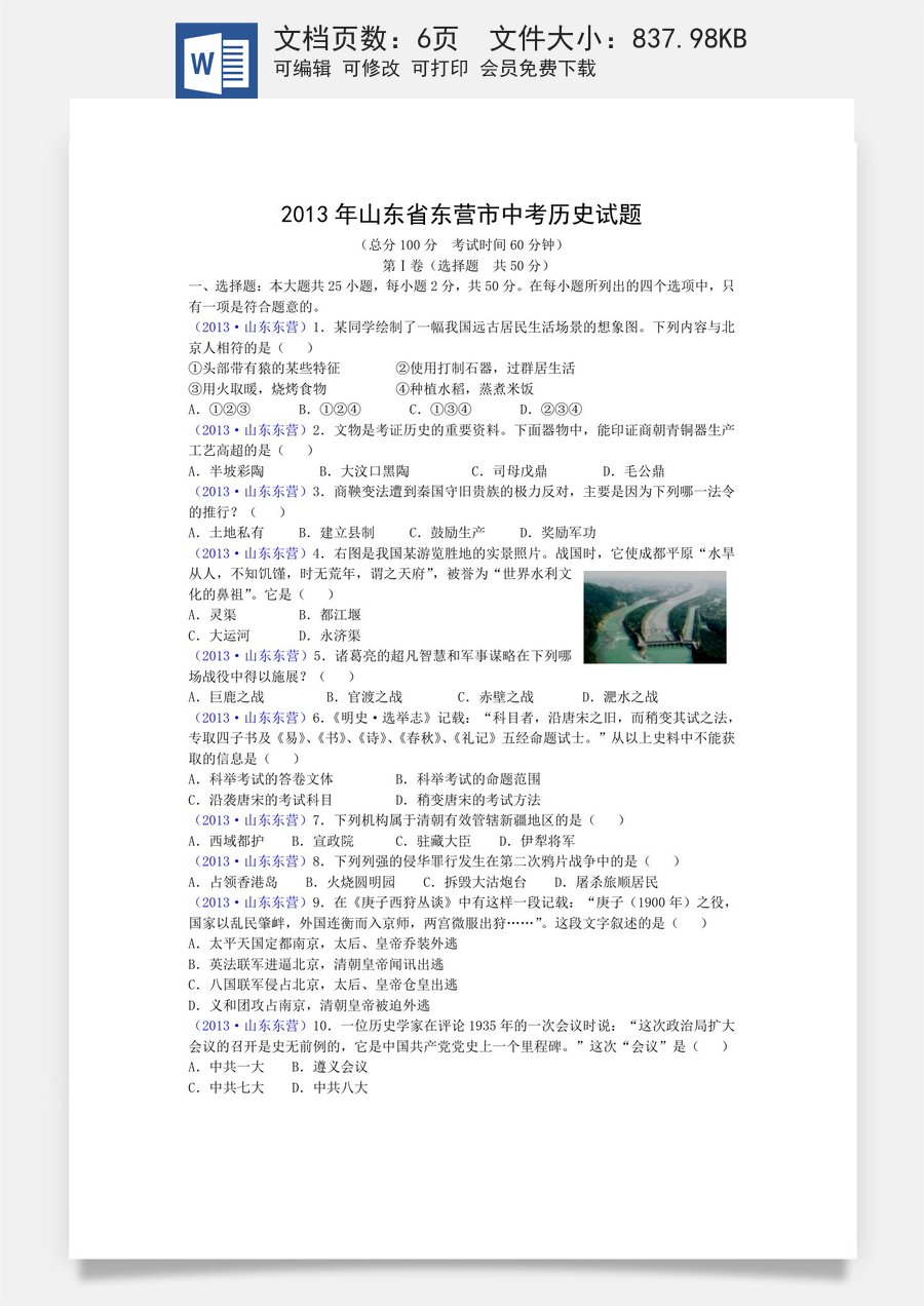 2013年山东省东营市中考历史试题及答案.doc
