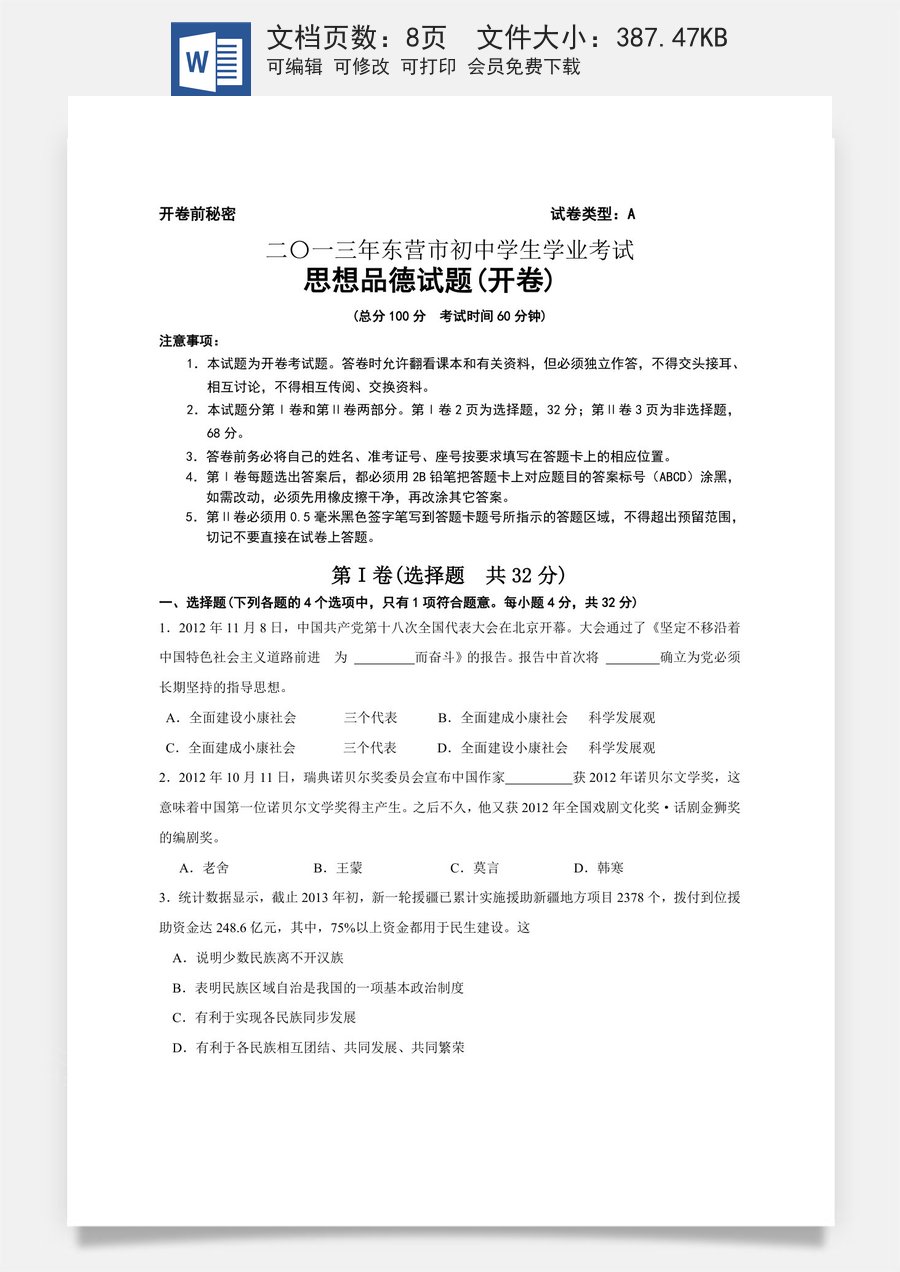 2013年山东省东营市中考政治试题(word版-含答案).doc