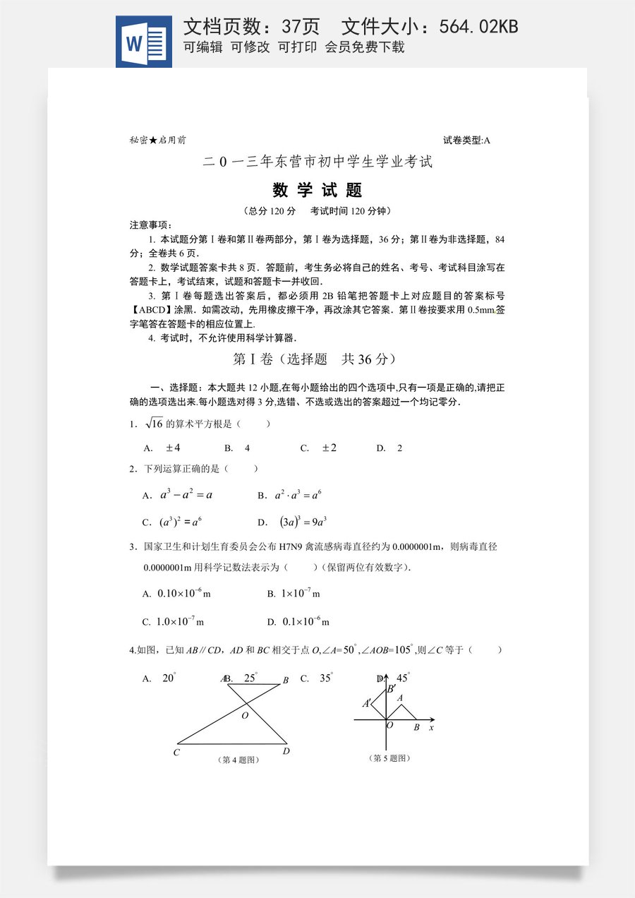 2013年山东省东营市中考数学试卷及答案.doc