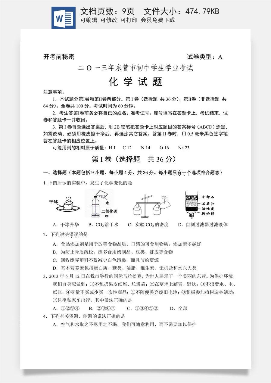 2013年山东省东营市化学中考试题及答案.doc