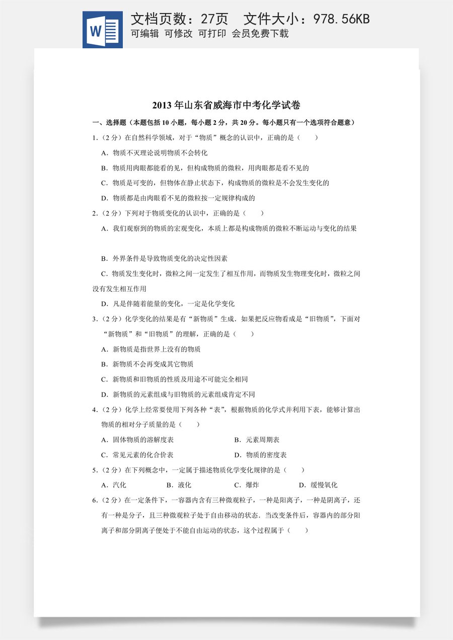 2013年山东省威海市中考化学试卷（含解析版）.doc