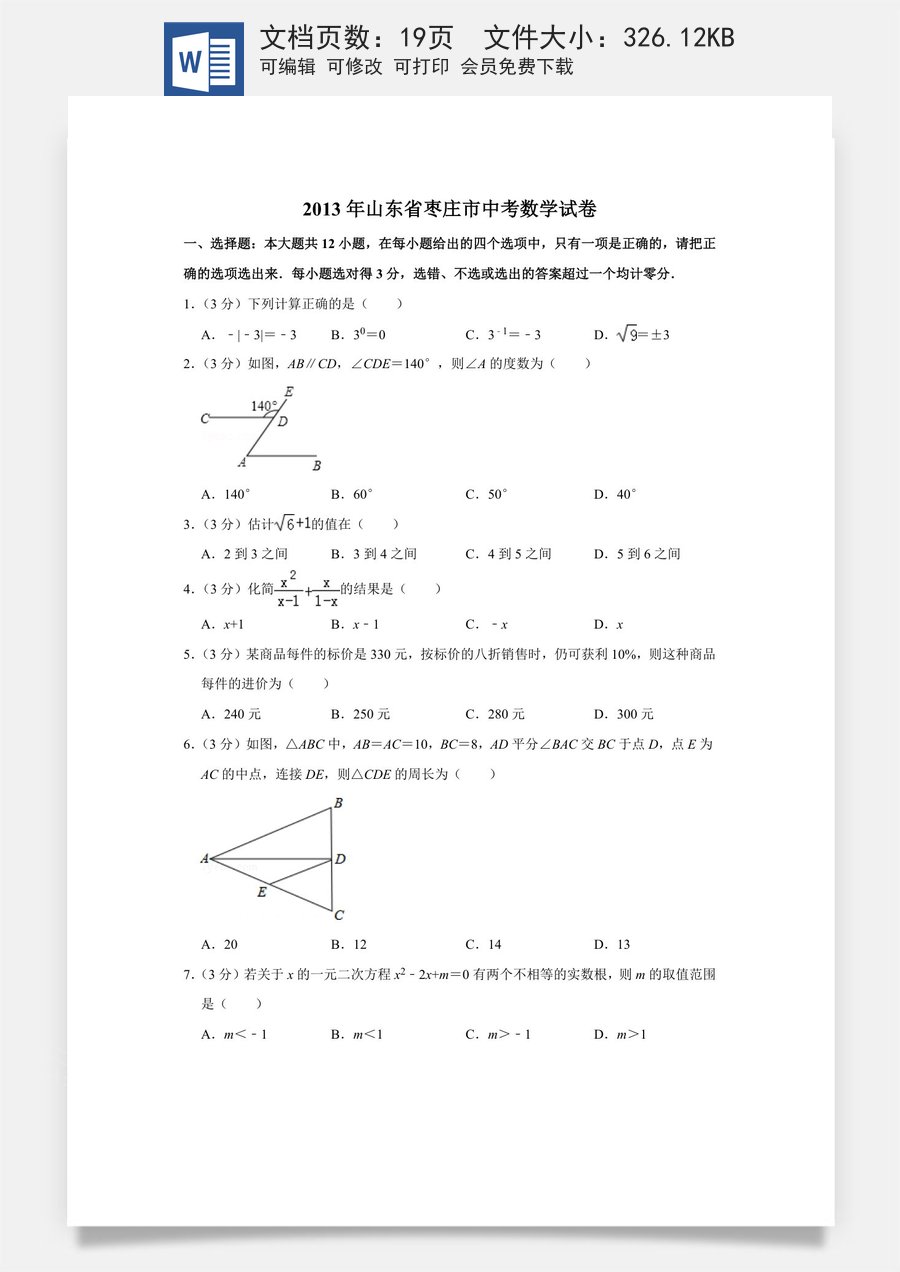 2013年山东省枣庄市中考数学试卷.doc