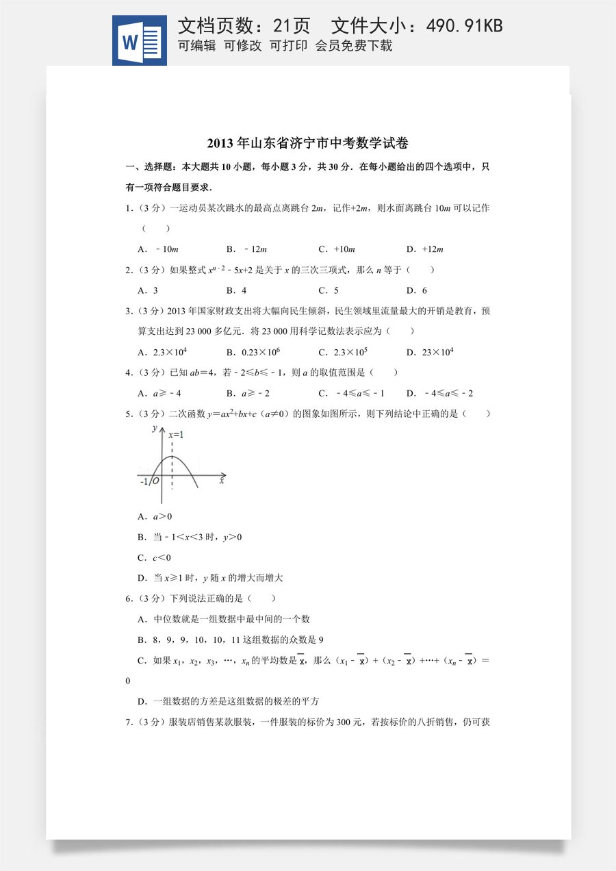 2013年山东省济宁市中考数学试卷.doc