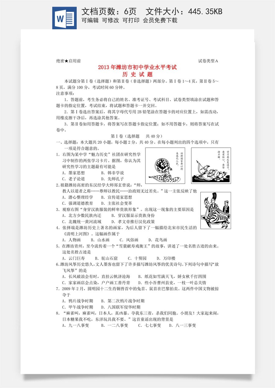 2013年山东省潍坊市中考历史试题及答案.doc