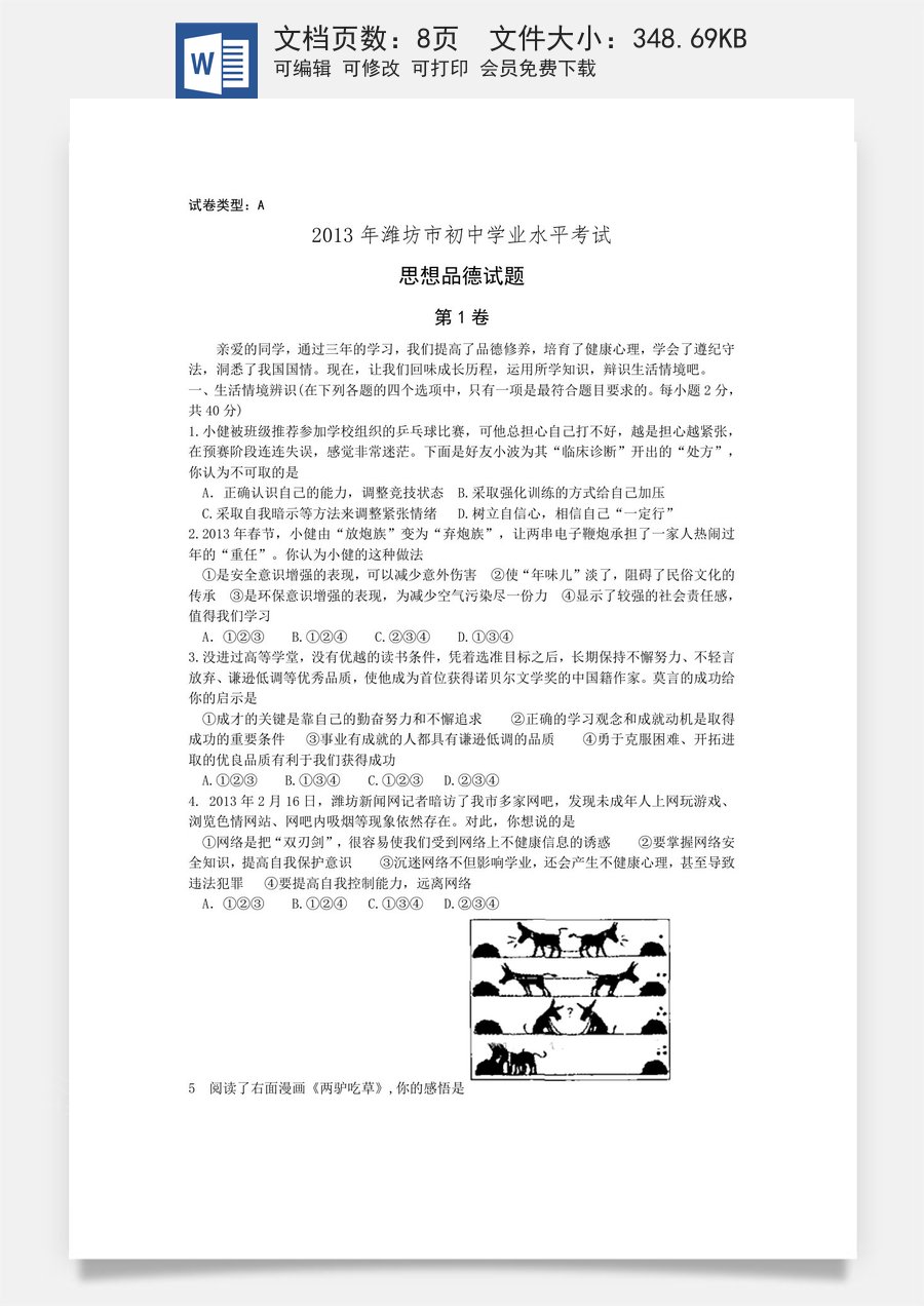 2013年山东省潍坊市中考政治试题及答案.doc