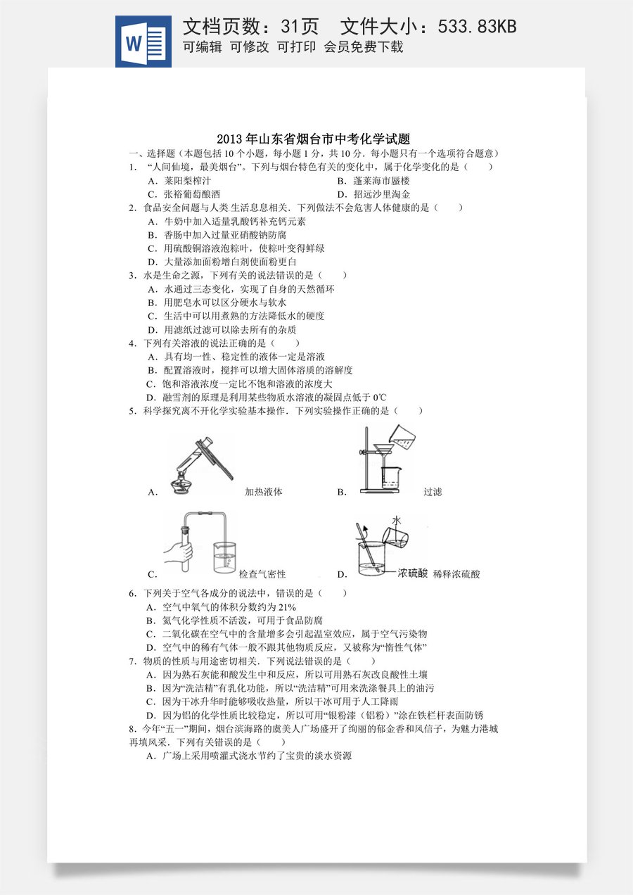2013年山东省烟台市中考化学试题及答案.doc