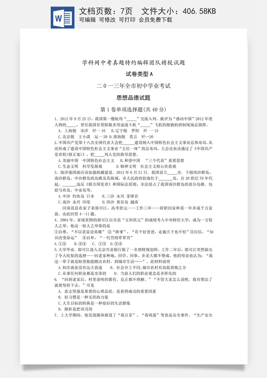 2013年山东省聊城市中考思想品德试卷.doc