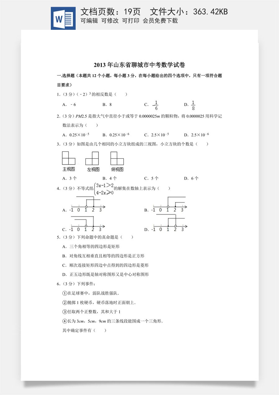 2013年山东省聊城市中考数学试卷.doc