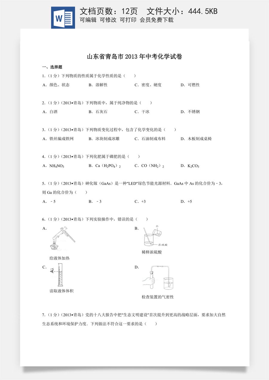 2013年山东省青岛市中考化学试题及答案.doc