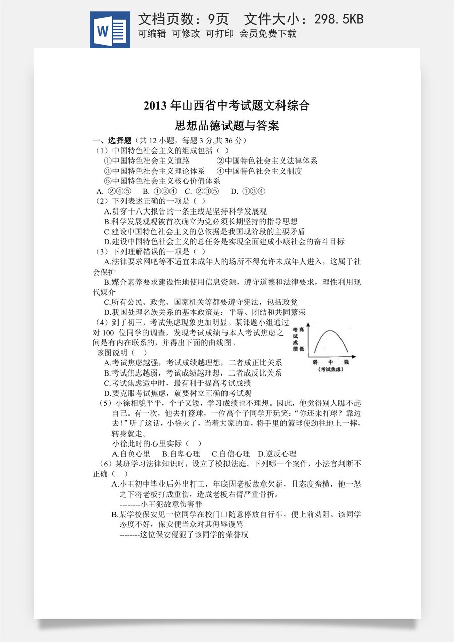2013年山西省中考政治试题与答案.doc
