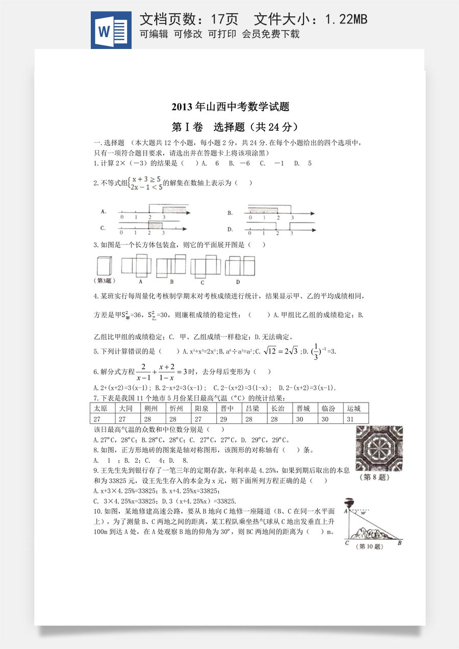 2013年山西省中考数学试题及答案.doc