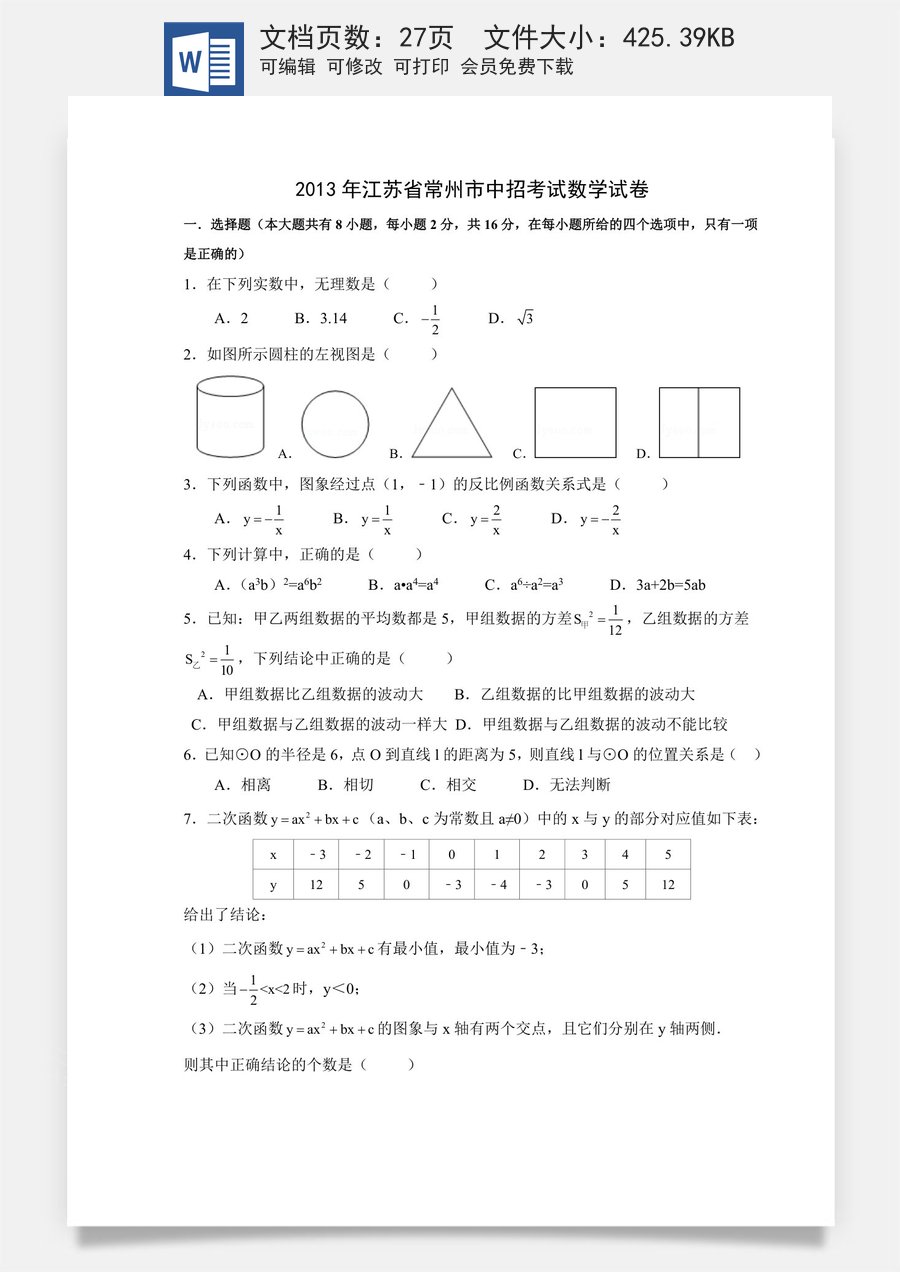 2013年常州市中考数学试题及答案.doc
